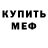 МЕФ мяу мяу Eden Benig